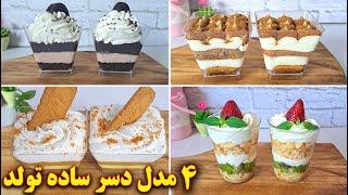 چهار مدل دسر تک نفره مخصوص مهمونی، ساده و فوری  آموزش آشپزی ایرانی