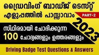 ബാഡ്‌ജ് ടെസ്റ്റ്  ചോദ്യങ്ങളും ഉത്തരങ്ങളും - 2  Badge Test questions answers Malayalam Kerala  2023