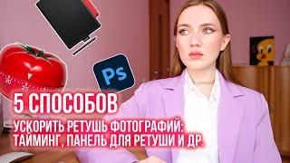 5 СПОСОБОВ УСКОРИТЬ РЕТУШЬ ТАЙМИНГ ПАНЕЛЬ ДЛЯ РЕТУШИ И ДР.