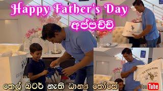 Happy Father’s Day  පිටි තෙල් නැති ධාන්‍ය රොටිය  පොඩ්ඩෝ ඉල්ල ඉල්ලා කයි  Ridma Pilapitiya