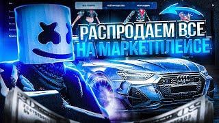 ПУТЬ до МИЛЛИАРДА #19 РАСПРОДАЕМ ВСЕ НА МАРКЕТПЛЕЙСЕ RADMIR GTA5 RPGTA5RADMIRRP