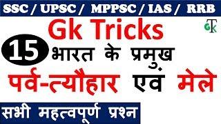 Gk Tricks  भारत के प्रमुख पर्व-त्यौहार एवं मेले  SSC  UPSC  MPPSC IAS  Railway