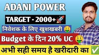 Adani Power share latest news today । Adani Power stock news today । Adani Power share