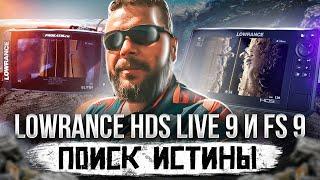 Разницы нет?  Сравнение LOWRANCE HDS LIVE 9 и FS 9 . Разные методы обработки сигнала эхолотами