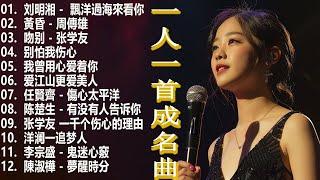 经典老歌500首大全 - 群星 里 一人一首成名曲 - 張宇 蘇芮 巫啟賢 王傑 邰正宵 林憶蓮 張信哲 趙傳 潘越雲 潘美辰 陳昇 黃昏