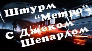 ШТУРМ МЕТРО С JackShepard19 BATTLEFIELD 3