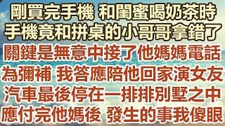 剛買完手機和閨蜜喝奶茶時，手機竟和拼桌的小哥哥拿錯了，關鍵是無意中接了他媽媽電話，為了彌補我答應陪他回家演女友，汽車最後停在一排排別墅之中，應付完他媽後發生的事我傻眼#幸福敲門 #生活經驗 #情感故事