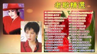 好經典老歌聽出好心情 Taiwanese Classic Song