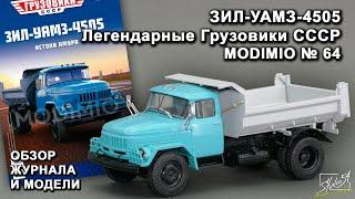 ЗИЛ-УАМЗ-4505. Легендарные грузовики СССР № 64. MODIMIO Collections. Обзор журнала и модели.
