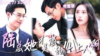 MULTI SUB《陸總她才是您的心上人啊》灰姑娘救下總裁等他結婚，卻被心機女冒充身份，沒想到總裁見到當秘書的她，直接綁回家寵上天！ #甜寵 #豪門 #言情 #chinesedrama #短劇