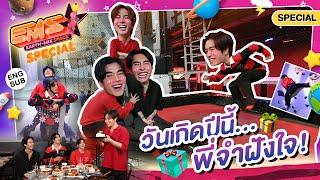 วันเกิดพี่มิกซ์ น้องเจมีไนน์-โฟร์ทจัดให้ครับ  EMS EARTH-MIX SPACE SPECIAL EP.2 Eng Sub