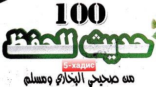 #Arab_tili #5hadis ёдлаш учун 100 хадис китобидан