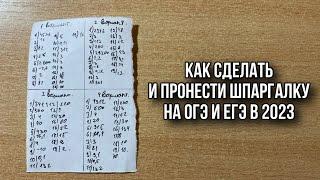 КАК СДЕЛАТЬ И ПРОНЕСТИ ШПАРГАЛКУ НА ОГЭ И ЕГЭ? КАК СПИСАТЬ ОГЭ И ЕГЭ В 2024 ГОДУ?