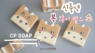 더조아 신축년 새해 복 많이 받으소 - CP Character Soap