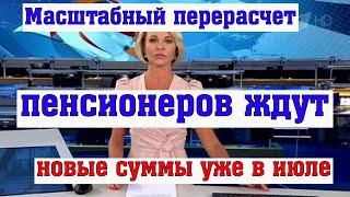 Масштабный Перерасчет Пенсионеров Ждут Новые Суммы уже в июле