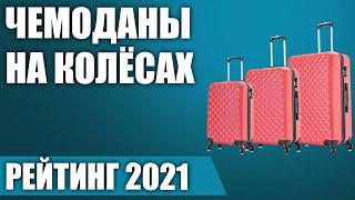 ТОП—7. Лучшие чемоданы на колёсах пластиковые тканевые. Рейтинг 2021 года