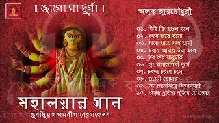 Durga Puja Song Collection  Mahalayar Gaan  Alok Roy Chowdhury  মহালয়ার গান - জাগো মা দূর্গা