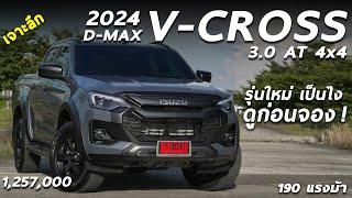 รีวิวเจาะลึก NEW ISUZU D-MAX V-CROSS 2024 ราคา 1.257 ล้าน หน้าใหม่ ปรับอะไรเพิ่มบ้าง ดูก่อนซื้อ 