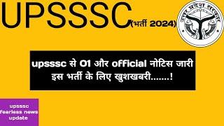 upsssc official नोटिस धमाका  इन छात्र छात्राओं के लिए खुशखबरी #upssscnewupdate