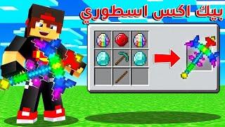 ماين كرافت  كيف تصنع اقوى فاس في ماين كرافت  - 7# Better Minecraft