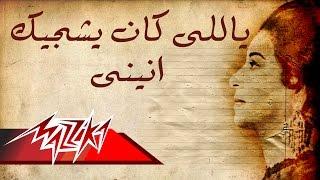 Yally Kan Yshgeek Aneeny - Umm Kulthum ياللى كان يشجيك - ام كلثوم