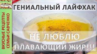 Гениальный лайфхак Не люблю плавающий ЖИР  Вы не поверите  Шаурма Рецепты семьи Савченко