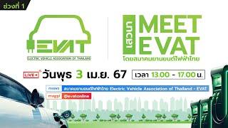 งานเสวนา MEET EVAT ประจำปี 2567 วันพุธที่ 3 เมษายน 2567 ช่วงที่ 1