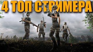 4 ТОПОВЫХ СТРИМЕРА В PUBG - СОВМЕСТНЫЙ СТРИМ ᐅ PUBG BATTLEGROUNDS На Русском