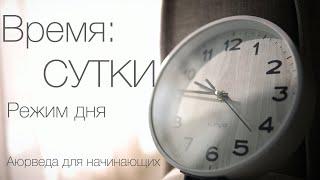 Время  Сутки. Режим дня. Аюрведа для начинающих.