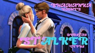 The Sims 4  Сериал  STALKER  Девятая серия