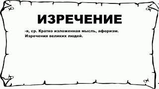 ИЗРЕЧЕНИЕ - что это такое? значение и описание