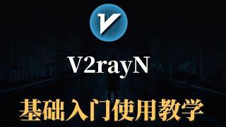 最新版V2rayN 基础入门教程，界面美观，好用，几分钟轻松学会，windows电脑科学上网方法！