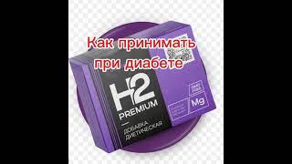 ДИАБЕТ как примать Магний водород H2 Premium