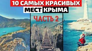 Топ 10 Самых Красивых Мест Крыма  Часть 2