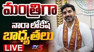 LIVE  మంత్రిగా నారా లోకేష్ బాధ్యతలు  Nara Lokesh Take Charge To AP Minister  TDP LIVE  TV5 News