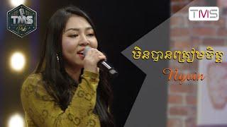 TMS Pub - Nyvin - មិនបានត្រៀមចិត្ត ​Cover