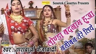 लौण्डा बदनाम हुआ नसीबन तेरे लिए  Tarabano Faijabadi  Bhojpuri Songs   Bhojpuri Mujra  Gajal