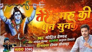 Tere Damru Ki Dhun Sunke Bhole Baba Bhajan 2024  Mohit Vaishnav  RJ Music Nation