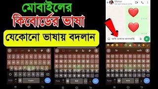 Bangla keyboard kivabe Set korbo  How to change keyboard language