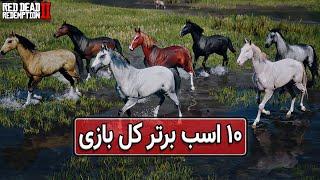 لیست بهترین اسب های بازی به همراه آموزش شیوه درست امتیازدهی در رد دد ردمپشن دو  RDR2 TOP 10 Horses