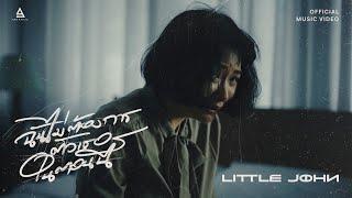 ฉันไม่ต้องการตัวเธอในตอนนี้ - Little John Official MV