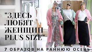 7 НЕСКУЧНЫХ ОБРАЗОВ ДЛЯ PLUS SIZE  Hello Осень  #plussize #шопинг #осеннийгардероб