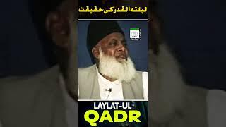 لیلتہ القدر کی حقیقت - ڈاکٹر اسرار احمدؒ  کا ایمان افروز بیان