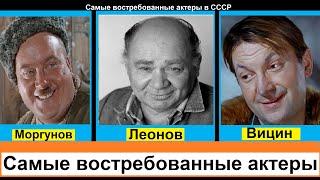 Самые востребованные актеры в СССР