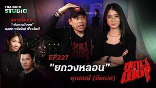 ผับสยองกลางเมือง ที่นักดนตรีเจอดีแบบ “ยกวงหลอน”  คุณเมย์ มือเบส  สถานีผีดุ EP.227