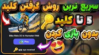 5 تا کلید  همستر بگیر تضمینیرفع مشکل ندادن کد کلید های بازی همستر قمیت هرکلید همستر#hamsterkombat