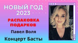 Дубай - Новый 2023 год - Распаковка подарков - Павел Воля и концерт БАСТЫ