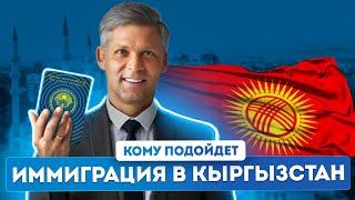Преимущества оформления гражданства Кыргызстана