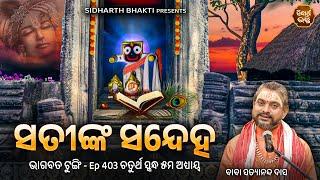 Bhagabata Tungi Ep - 403  ସତୀଙ୍କ ସନ୍ଦେହ  ଚତୁର୍ଥ ସ୍କନ୍ଦ ୫ମ  ଅଧ୍ୟାୟ  Baba Satyananda Das  SIDHARTH