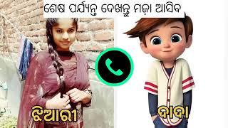 ତମ ଭାଇ ବୁଲା କୁକୁର ପରି କରନ୍ତି ମତେ  odia bhauja new call record